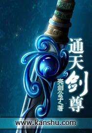 《通天剑尊》小说封面
