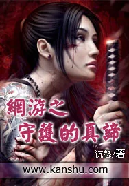 《网游之守护的真谛》小说封面