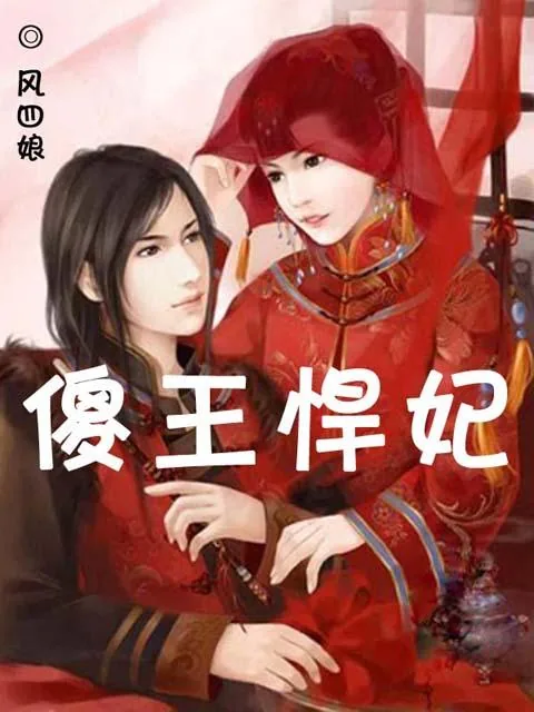 《傻王悍妃》小说封面