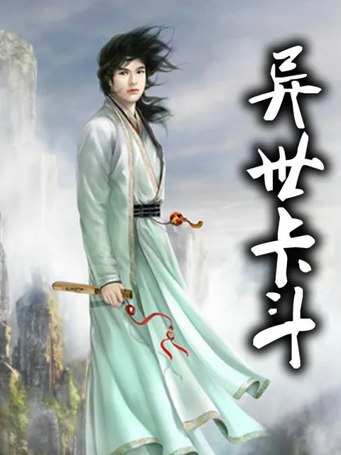 《异世卡斗》小说封面