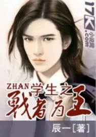 《学生之战者为王》小说封面