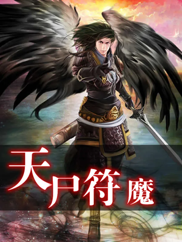 《天尸符魔》小说封面