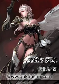 《禁地之网游》小说封面