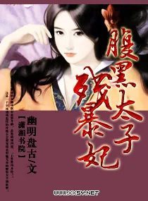 《腹黑太子残暴妃》小说封面