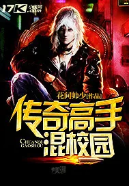 《传奇高手混校园》小说封面
