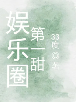 《娱乐圈第一甜》小说封面
