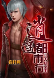 《逍遥都市行》小说封面