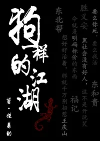 《狗一样的江湖》小说封面