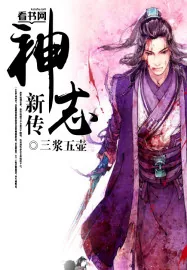 《神志新传》小说封面