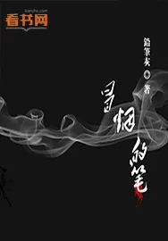 《冒烟的笔》小说封面