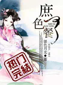《庶色可餐》小说封面