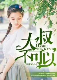 《大叔,不可以》小说封面