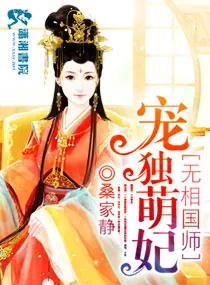 《魔医相师之独宠萌妃》小说封面