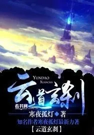 《云道玄刹》小说封面