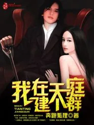 《我在天庭建个群》小说封面