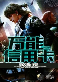 《万能信用卡》小说封面