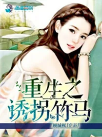 《重生之诱拐竹马》小说封面