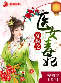 《穿越之医女毒妃》小说封面