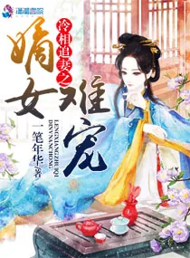 《冷相追妻之嫡女难宠》小说封面