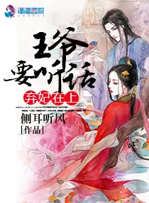 《弃妃在上：王爷，要听话》小说封面