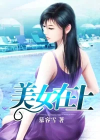 《娶个校花做老婆》小说封面