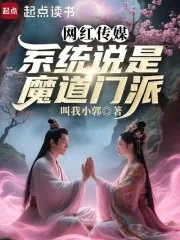 《网红传媒，系统说是魔道门派》小说封面