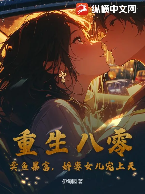《重生八零：卖鱼暴富，娇妻女儿宠上天！》小说封面