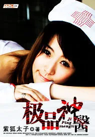 《极品神医》小说封面