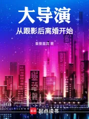 《大导演从跟影后离婚开始》小说封面