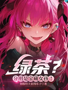 《绿茶？分明是宝藏女孩！》小说封面