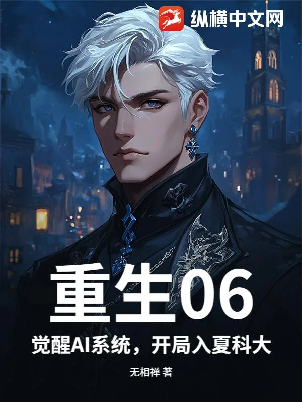 《重生06：觉醒AI系统，开局入夏科大》小说封面