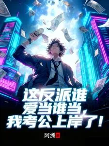 《这反派谁爱当谁当，我考公上岸了》小说封面