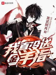 《我真没送金手指》小说封面