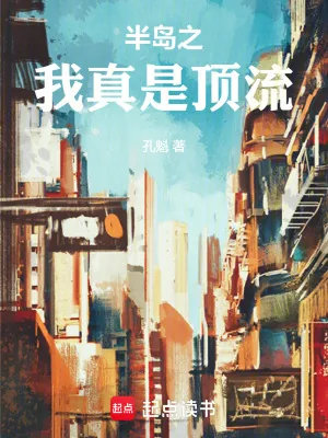 《半岛之我真是顶流》小说封面