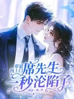 《带崽找上门，席先生一秒沦陷了》小说封面