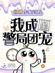 《回溯作案过程，我成警局团宠》小说封面