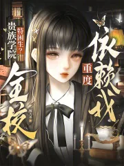 《贵族学院特困生？全校重度依赖我》小说封面