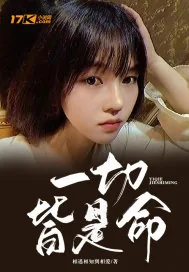 《一切皆是命》小说封面