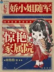 《七零娇小姐随军，惊艳家属院》小说封面