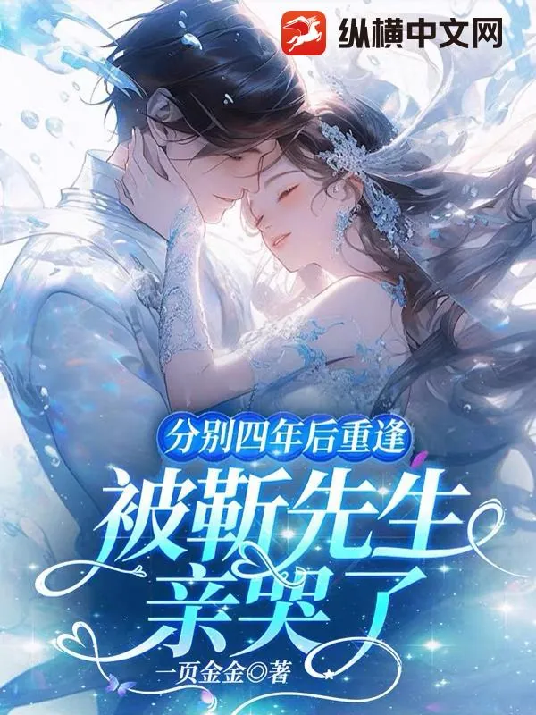 《分别四年后重逢，被靳先生亲哭了》小说封面