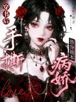《穿书后，手撕病娇替身剧本》小说封面