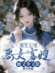 《重生七零：恶女寡嫂她又争又抢》小说封面