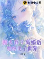 《抛夫弃子离婚后，她惊艳了世界》小说封面