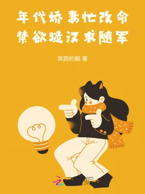 《年代娇妻忙改命，禁欲糙汉求随军》小说封面