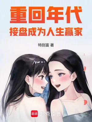 《重回年代，接盘成为人生赢家》小说封面