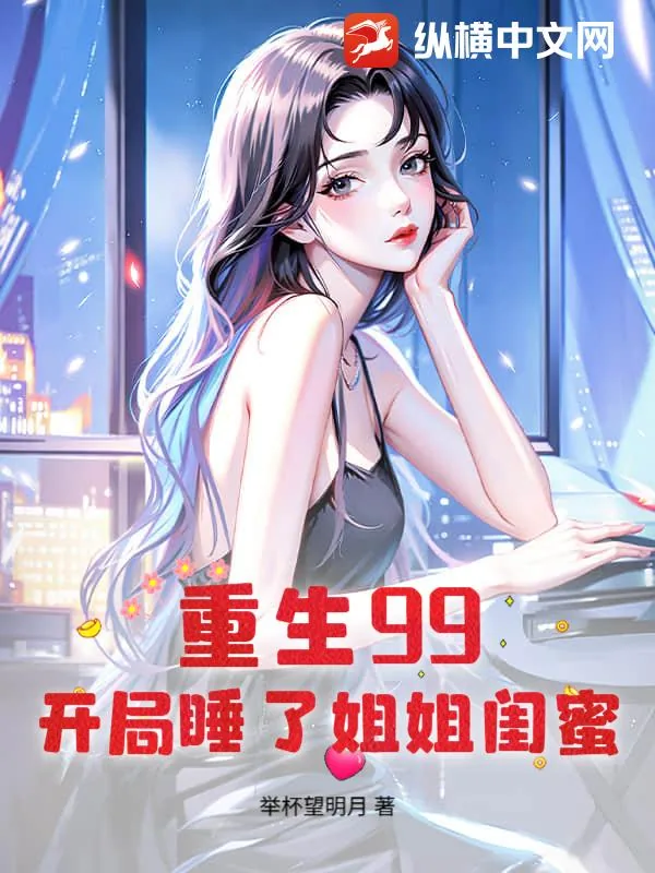 《重生99：开局睡了姐姐闺蜜》小说封面