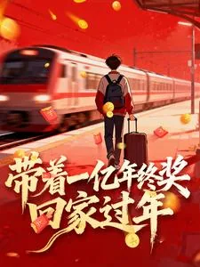 《带着一亿年终奖回家过年》小说封面