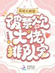 《穿成大胖妞，被禁欲大佬排队宠》小说封面