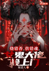 《烧错香，供错魂，女鬼大佬赖上门》小说封面