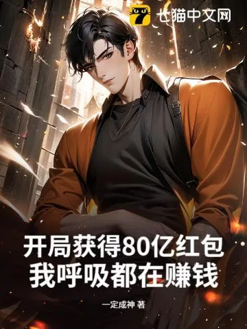《开局获得80亿红包，我呼吸都在赚钱》小说封面